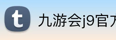 九游会j9官方 Logo